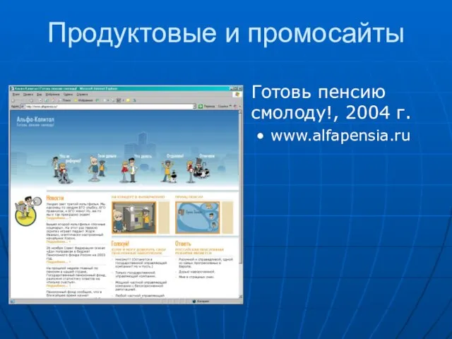 Продуктовые и промосайты Готовь пенсию смолоду!, 2004 г. www.alfapensia.ru