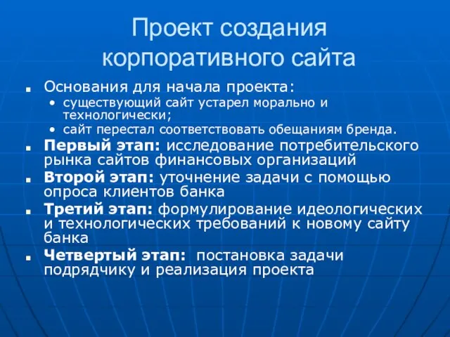 Проект создания корпоративного сайта Основания для начала проекта: существующий сайт устарел морально