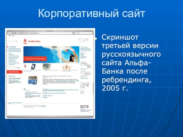 Корпоративный сайт Скриншот третьей версии русскоязычного сайта Альфа-Банка после ребрендинга, 2005 г.