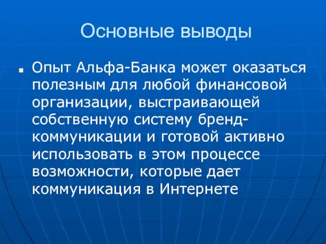 Основные выводы Опыт Альфа-Банка может оказаться полезным для любой финансовой организации, выстраивающей