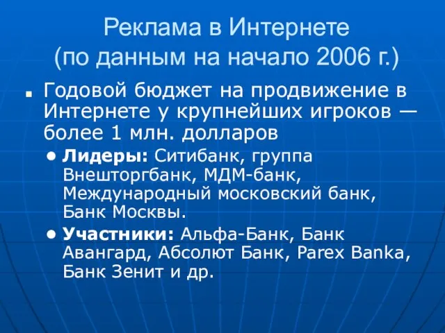 Реклама в Интернете (по данным на начало 2006 г.) Годовой бюджет на