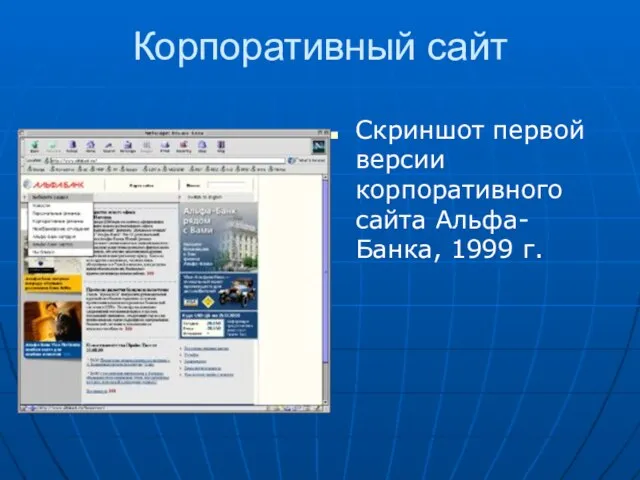 Корпоративный сайт Скриншот первой версии корпоративного сайта Альфа-Банка, 1999 г.