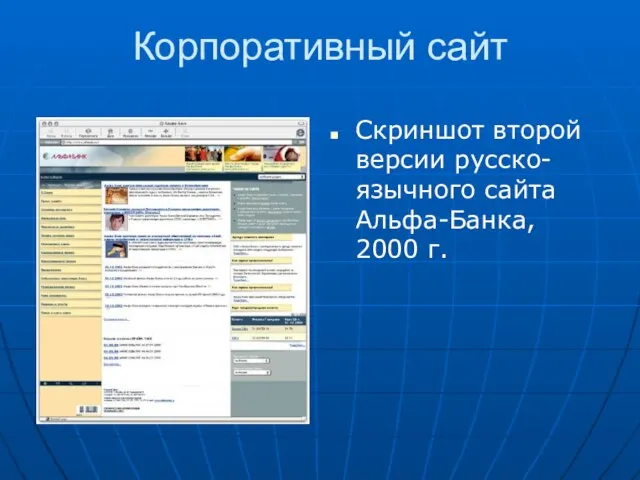 Корпоративный сайт Скриншот второй версии русско-язычного сайта Альфа-Банка, 2000 г.