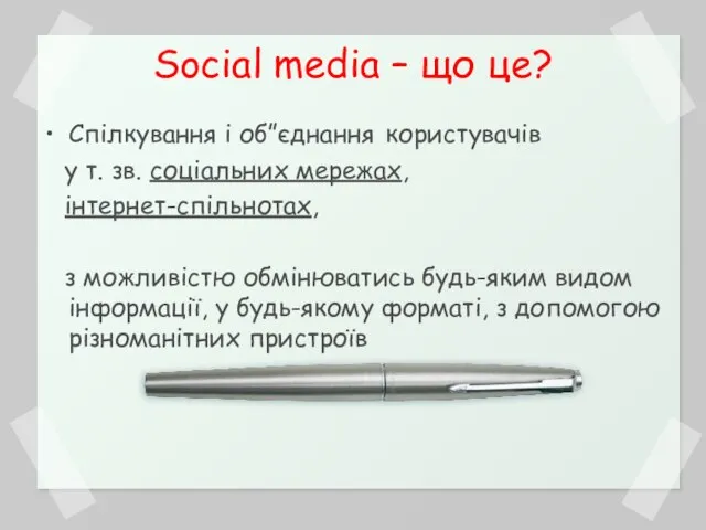 Social media – що це? Спілкування і об”єднання користувачів у т. зв.