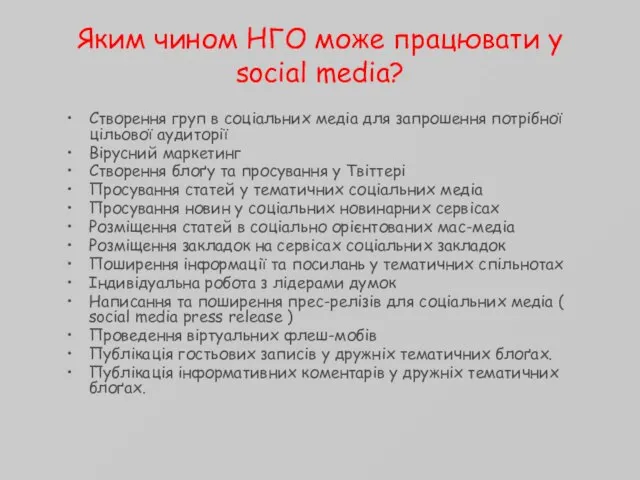 Яким чином НГО може працювати у social media? Створення груп в соціальних