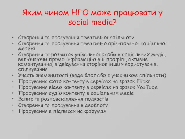 Яким чином НГО може працювати у social media? Створення та просування тематичної