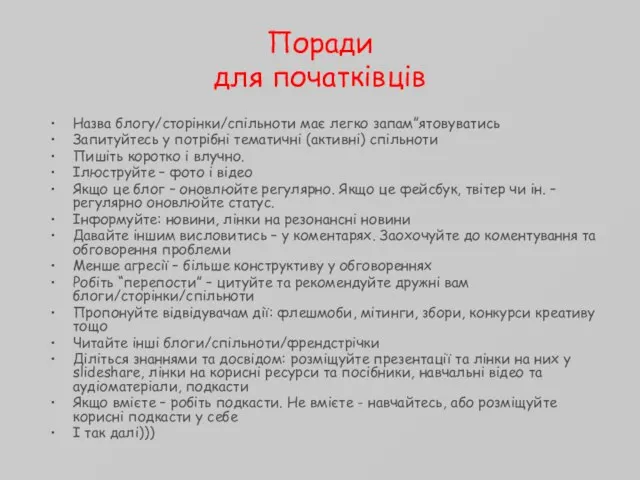 Поради для початківців Назва блогу/сторінки/спільноти має легко запам”ятовуватись Запитуйтесь у потрібні тематичні