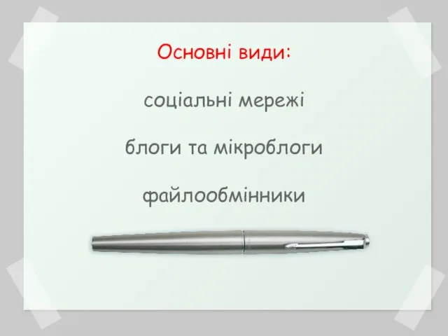 Основні види: соціальні мережі блоги та мікроблоги файлообмінники