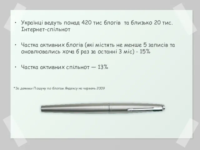 Українці ведуть понад 420 тис блогів та близько 20 тис. Інтернет-спільнот Частка