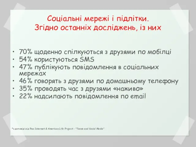 Соціальні мережі і підлітки. Згідно останніх досліджень, із них 70% щоденно спілкуються