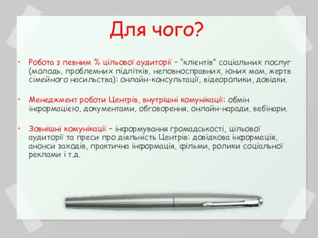 Для чого? Робота з певним % цільової аудиторії – “клієнтів” соціальних послуг(молодь,