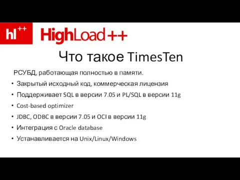 Что такое TimesTen РСУБД, работающая полностью в памяти. Закрытый исходный код, коммерческая