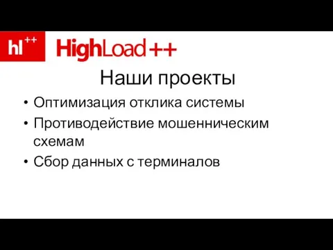 Наши проекты Оптимизация отклика системы Противодействие мошенническим схемам Сбор данных с терминалов