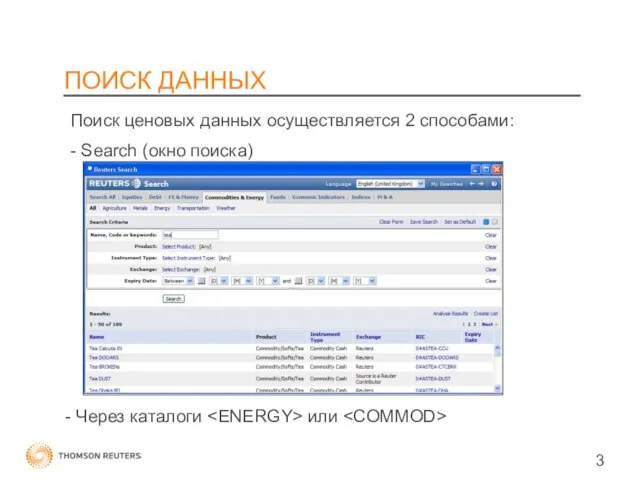 ПОИСК ДАННЫХ Поиск ценовых данных осуществляется 2 способами: - Search (окно поиска) - Через каталоги или