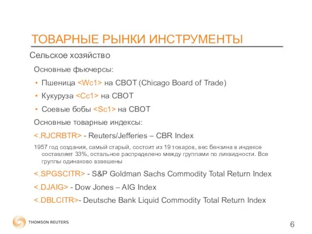 ТОВАРНЫЕ РЫНКИ ИНСТРУМЕНТЫ Основные фьючерсы: Пшеница на CBOT (Chicago Board of Trade)