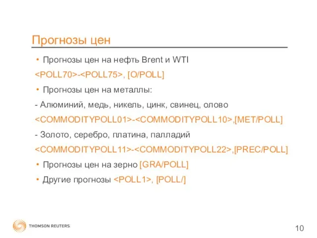 Прогнозы цен Прогнозы цен на нефть Brent и WTI - , [O/POLL]