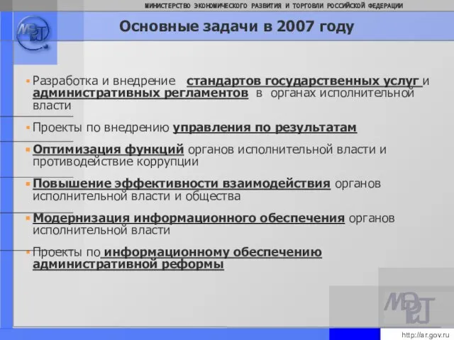 Основные задачи в 2007 году Разработка и внедрение стандартов государственных услуг и