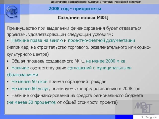 Создание новых МФЦ Преимущество при выделении финансирования будет отдаваться проектам, удовлетворяющим следующим