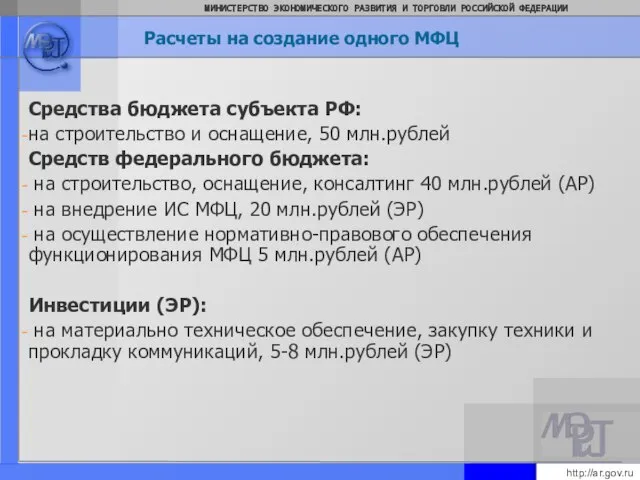 Расчеты на создание одного МФЦ Средства бюджета субъекта РФ: на строительство и