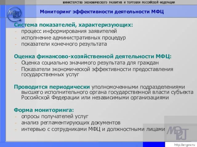 Мониторинг эффективности деятельности МФЦ Система показателей, характеризующих: процесс информирования заявителей исполнение административных