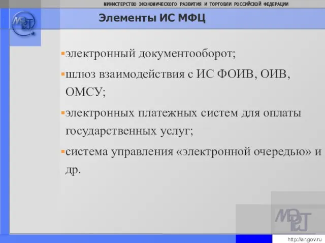 Элементы ИС МФЦ электронный документооборот; шлюз взаимодействия с ИС ФОИВ, ОИВ, ОМСУ;