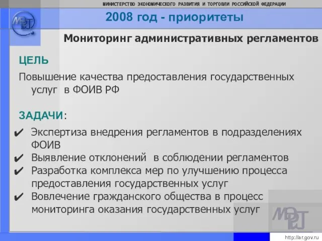 ЦЕЛЬ Повышение качества предоставления государственных услуг в ФОИВ РФ ЗАДАЧИ: Экспертиза внедрения