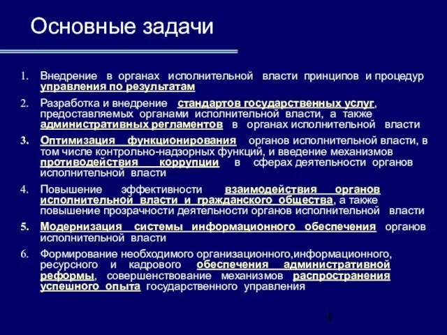 Основные задачи Внедрение в органах исполнительной власти принципов и процедур управления по