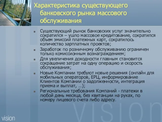 Характеристика существующего банковского рынка массового обслуживания Существующий рынок банковских услуг значительно сократился