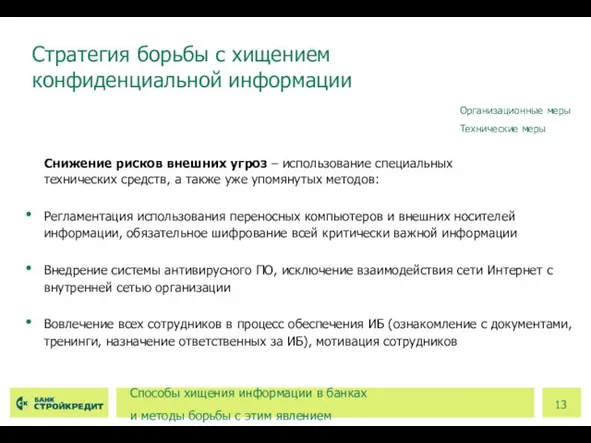 Снижение рисков внешних угроз – использование специальных технических средств, а также уже