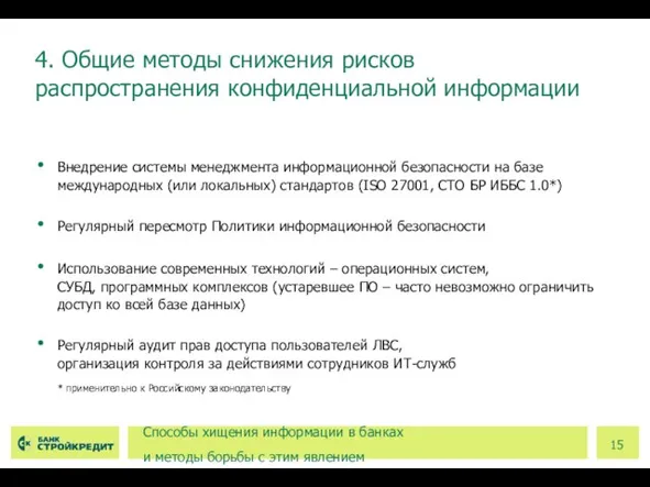 Внедрение системы менеджмента информационной безопасности на базе международных (или локальных) стандартов (ISO