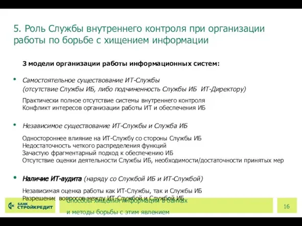 3 модели организации работы информационных систем: Самостоятельное существование ИТ-Службы (отсутствие Службы ИБ,