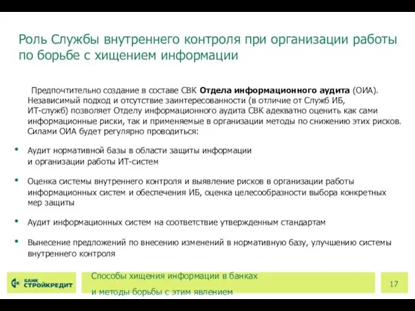 Предпочтительно создание в составе СВК Отдела информационного аудита (ОИА). Независимый подход и