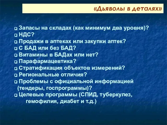 Запасы на складах (как минимум два уровня)? НДС? Продажи в аптеках или