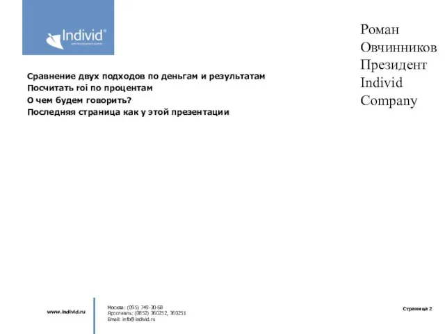 Роман Овчинников Президент Individ Company Сравнение двух подходов по деньгам и результатам