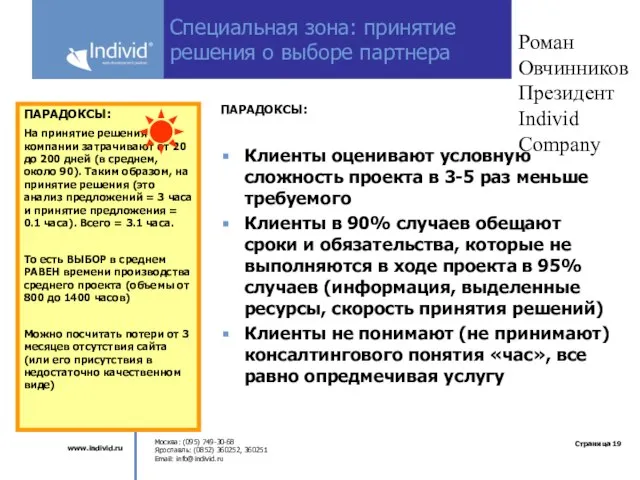 Роман Овчинников Президент Individ Company Специальная зона: принятие решения о выборе партнера
