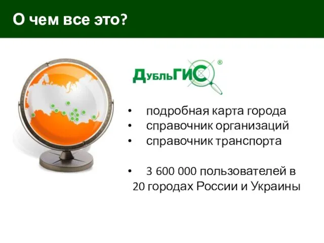 О чем все это? подробная карта города справочник организаций справочник транспорта 3