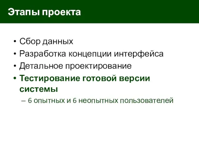 Сбор данных Разработка концепции интерфейса Детальное проектирование Тестирование готовой версии системы 6