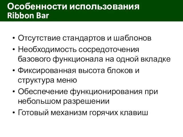 Особенности использования Ribbon Bar Отсутствие стандартов и шаблонов Необходимость сосредоточения базового функционала