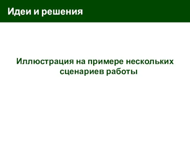 Идеи и решения Иллюстрация на примере нескольких сценариев работы