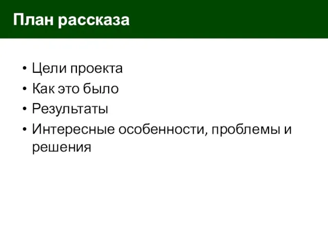 Цели проекта Как это было Результаты Интересные особенности, проблемы и решения План рассказа