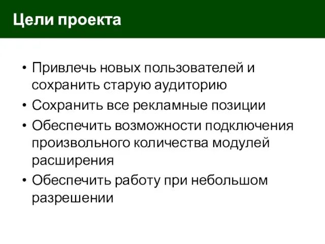 Привлечь новых пользователей и сохранить старую аудиторию Сохранить все рекламные позиции Обеспечить