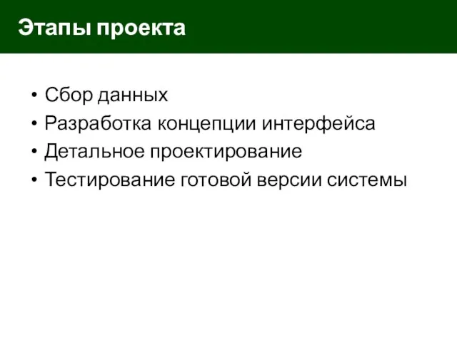 Сбор данных Разработка концепции интерфейса Детальное проектирование Тестирование готовой версии системы Этапы проекта