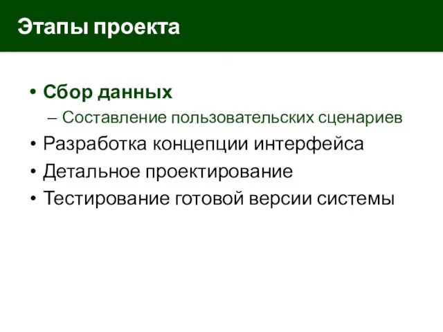 Сбор данных Составление пользовательских сценариев Разработка концепции интерфейса Детальное проектирование Тестирование готовой версии системы Этапы проекта