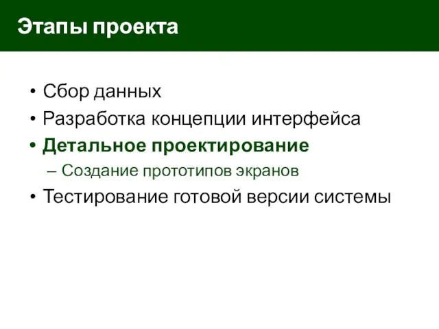 Сбор данных Разработка концепции интерфейса Детальное проектирование Создание прототипов экранов Тестирование готовой версии системы Этапы проекта