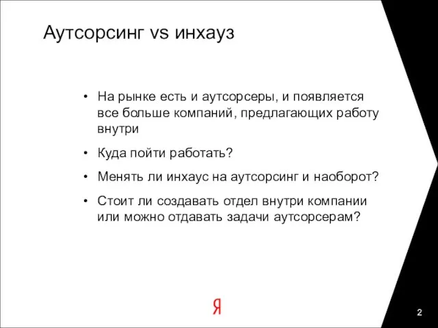 Аутсорсинг vs инхауз На рынке есть и аутсорсеры, и появляется все больше