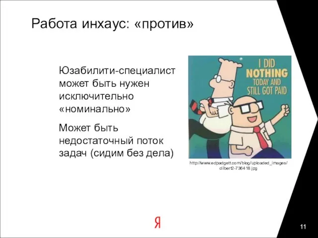 Работа инхаус: «против» Юзабилити-специалист может быть нужен исключительно «номинально» Может быть недостаточный