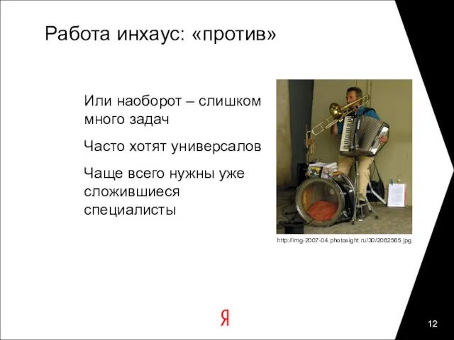 Работа инхаус: «против» Или наоборот – слишком много задач Часто хотят универсалов