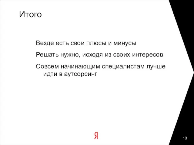 Итого Везде есть свои плюсы и минусы Решать нужно, исходя из своих