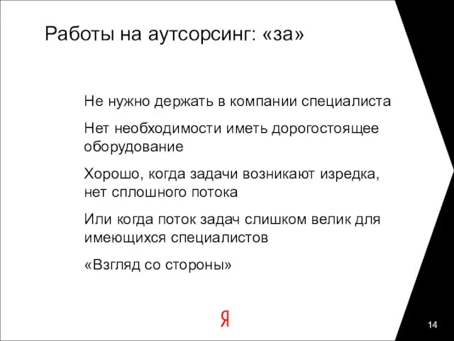 Работы на аутсорсинг: «за» Не нужно держать в компании специалиста Нет необходимости