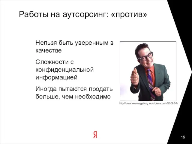 Работы на аутсорсинг: «против» Нельзя быть уверенным в качестве Сложности с конфиденциальной